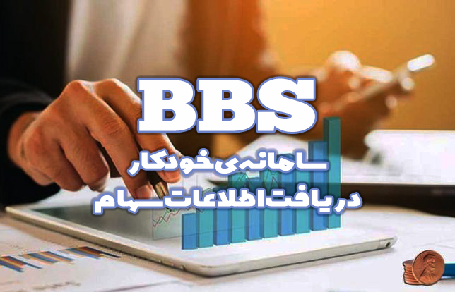 BBS، سامانه ی خودکار دریافت اطلاعات سهام