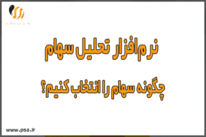 نرم‌افزار تحلیل سهام؛ چگونه سهام را انتخاب کنیم؟
