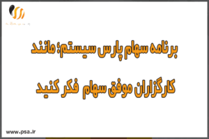 برنامه سهام پارس سیستم؛ مانند کارگزاران موفق سهام فکر کنید