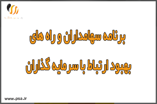 برنامه سهامداران و راه های بهبود ارتباط با سرمایه گذاران