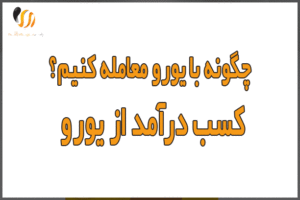چگونه با یورو معامله کنیم؟ پیشنهاداتی برای کسب درآمد از یورو