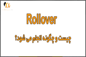 Rollover چیست و چگونه انجام می شود؟