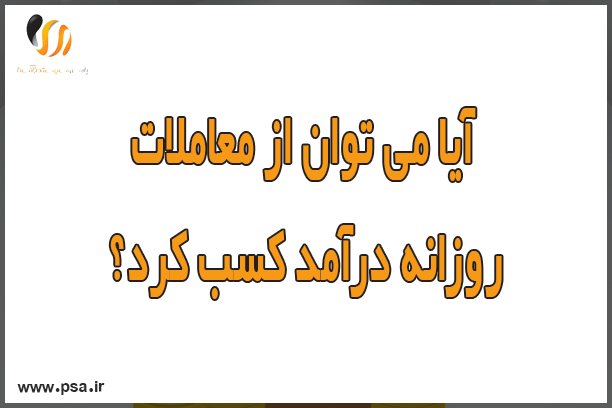 آیا می توان از معاملات روزانه درآمد کسب کرد؟