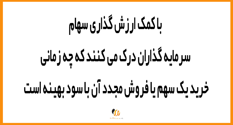 ارزش گذاری سهام منجر به سود بیشتر در بازار سهام می شود