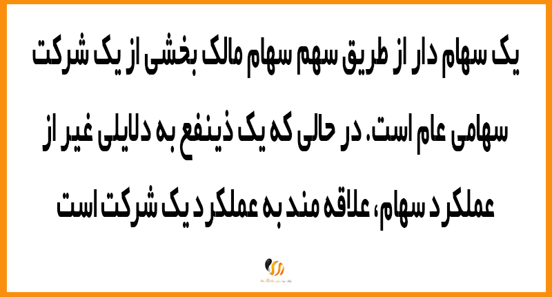 درک نقش سهام دار