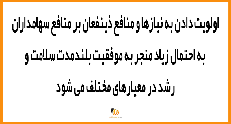 سهامداران مهمتر هستند یا ذینفعان شرکت ؟