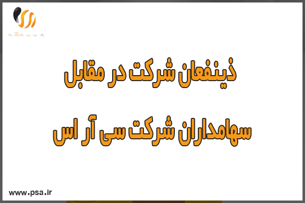 ذینفعان شرکت در مقابل سهامداران شرکت سی آر اس