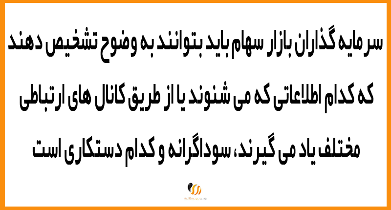 درک درست اطلاعات برای مدیریت بازار سهام