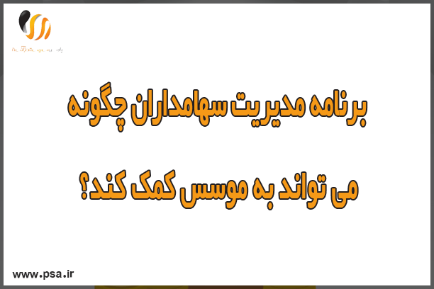 برنامه مدیریت سهامداران چگونه می تواند به موسس کمک کند؟