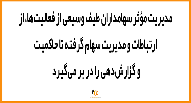 ارتباط تاثیرگذار و موثر با سهامداران