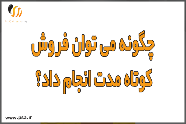 چگونه می توان فروش کوتاه مدت انجام داد؟