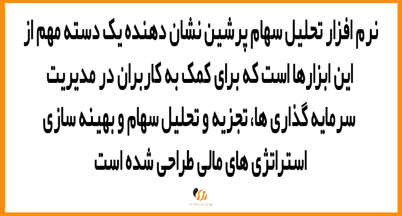 درک اصول نرم افزار سبد سرمایه گذاری و تحلیل سهام