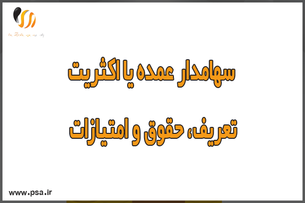 سهامدار عمده؛ تعریف، حقوق و امتیازات