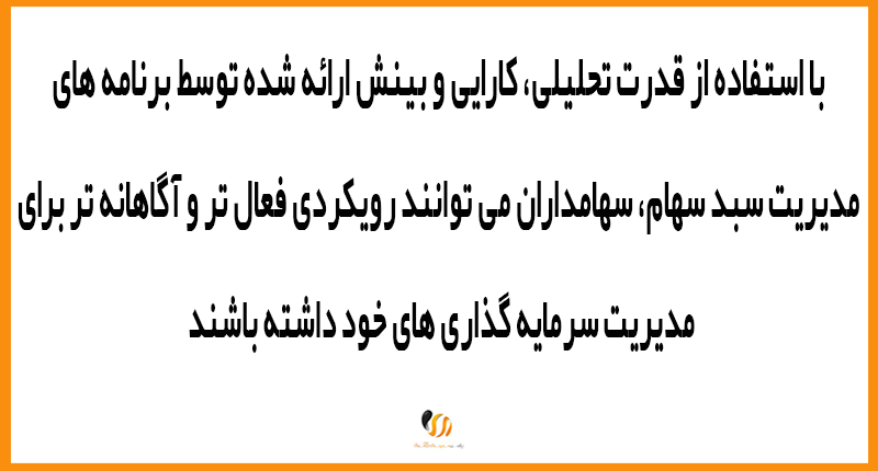 برنامه مدیریت امور سهام و بهبود مدیریت مالیات