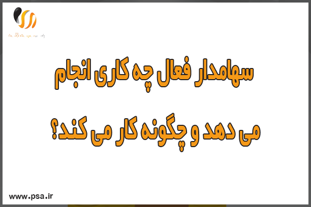 سهامدار فعال چه کاری انجام می دهد و چگونه کار می کند؟