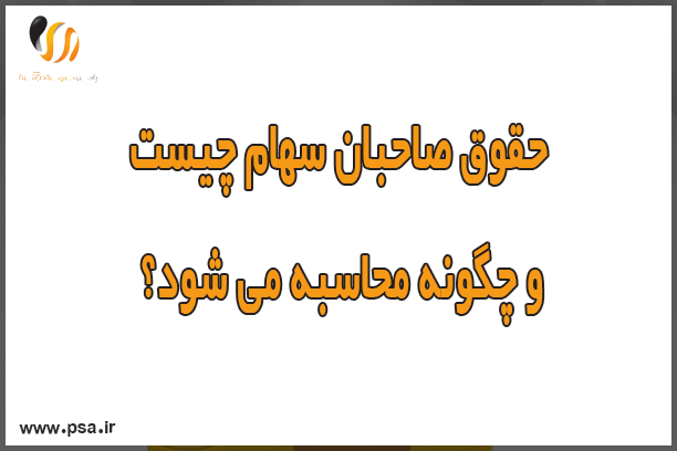 حقوق صاحبان سهام چیست و چگونه محاسبه می شود؟