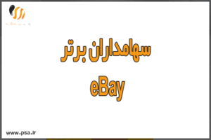 سهامداران برتر eBay