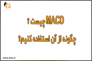 MACD چیست و چگونه از آن استفاده کنیم؟