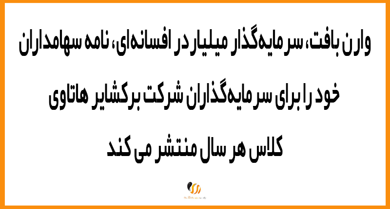 نکات مهم نامه وارن بافت