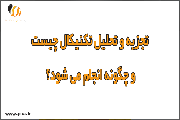 تجزیه و تحلیل تکنیکال چیست و چگونه انجام می شود؟