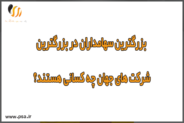 بزرگترین سهامداران در بزرگترین شرکت های جهان چه کسانی هستند؟