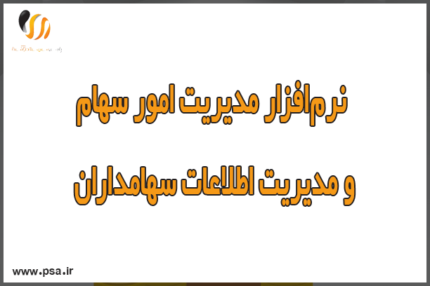 نرم‌افزار مدیریت امور سهام PSA و مدیریت اطلاعات سهامداران