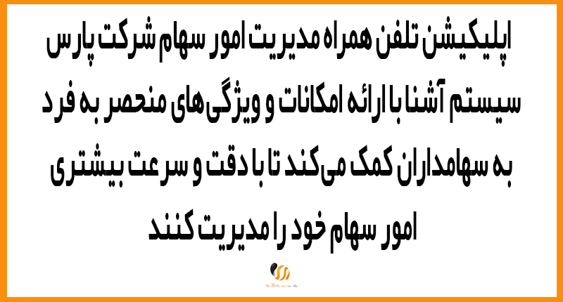 اپلیکیشن تلفن همراه مدیریت امور سهام شرکت پارس سیستم آشنا با ارائه امکانات و ویژگی‌های منحصر به فرد، به سهامداران کمک می‌کند تا با دقت و سرعت بیشتری امور سهام خود را مدیریت کنند