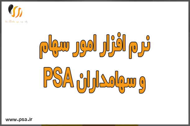 نرم افزار امور سهام و سهامداران PSA