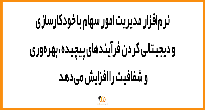 تحول در برگزاری مجامع با نرم‌افزار مدیریت سهام