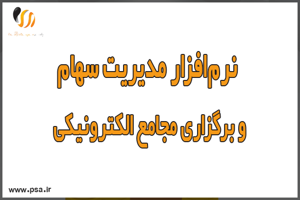 نرم‌افزار مدیریت سهام و برگزاری مجامع الکترونیکی