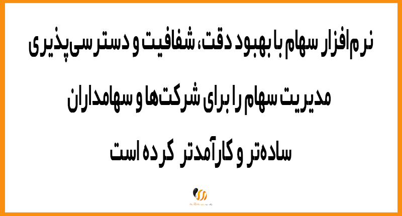 نرم‌افزار سهام و تحول در مدیریت سهام شرکت‌ها