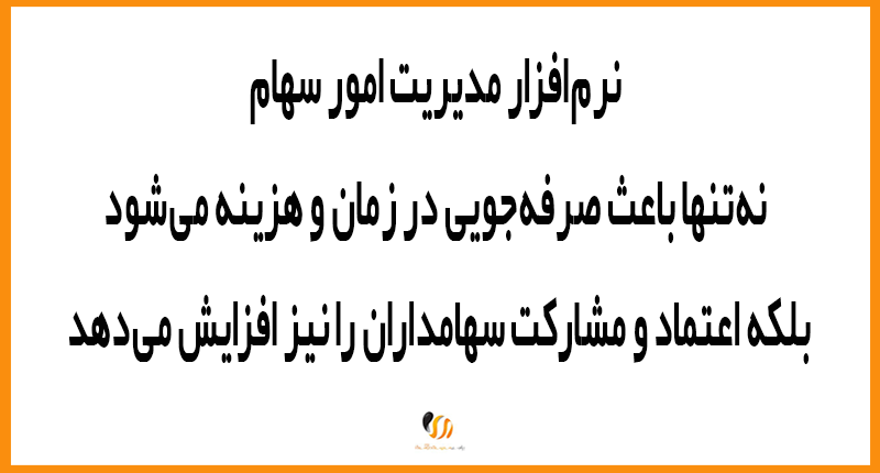 نقش نرم‌افزار مدیریت امور سهام در برگزاری مجامع الکترونیکی