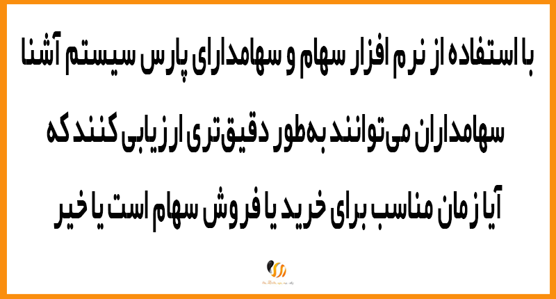 نرم‌ افزار سهام و سهامداران؛ راهنمای جامع نرم‌افزار سهام پارس سیستم آشنا