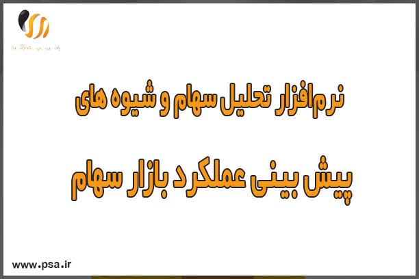 نرم‌افزار تحلیل سهام؛ 4 شیوه پیش بینی عملکرد بازار سهام