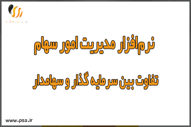 نرم‌افزار مدیریت امور سهام؛ تفاوت بین سرمایه گذار و سهامدار