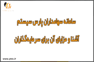 سامانه سهامداران پارس سیستم آشنا و مزایای آن برای سرمایه‌گذاران