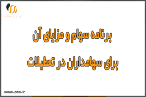 برنامه سهام و مزایای این برنامه برای سهامداران در تعطیلات