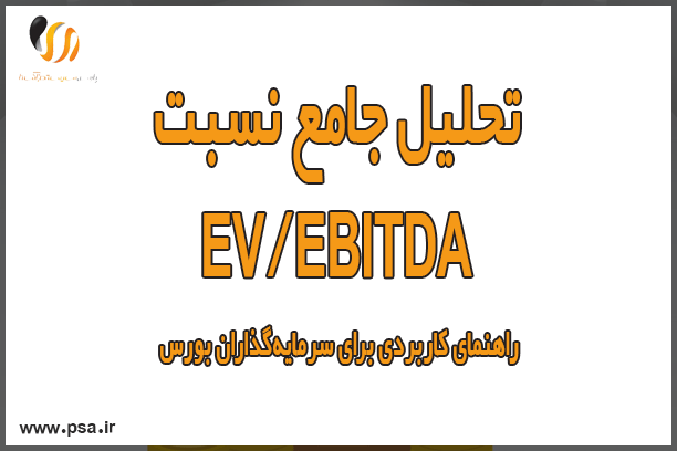 تحلیل جامع نسبت EV/EBITDA؛ راهنمای کاربردی برای سرمایهگذاران بورس