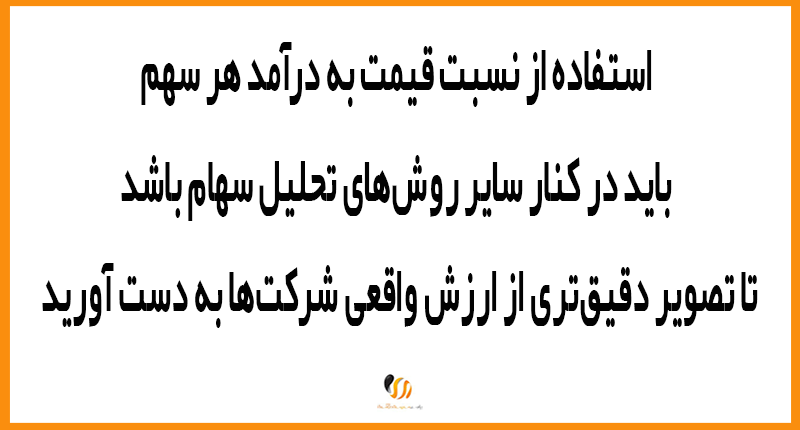 عوامل مؤثر بر قیمت به درآمد هر سهم در بازار