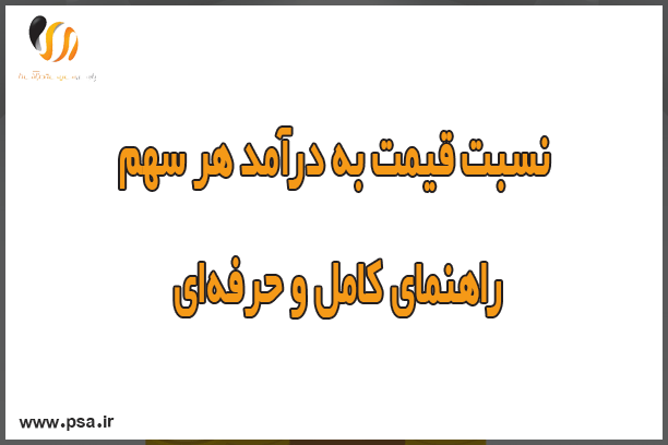 نسبت قیمت به درآمد هر سهم یا P/E؛ راهنمای کامل و حرفهای