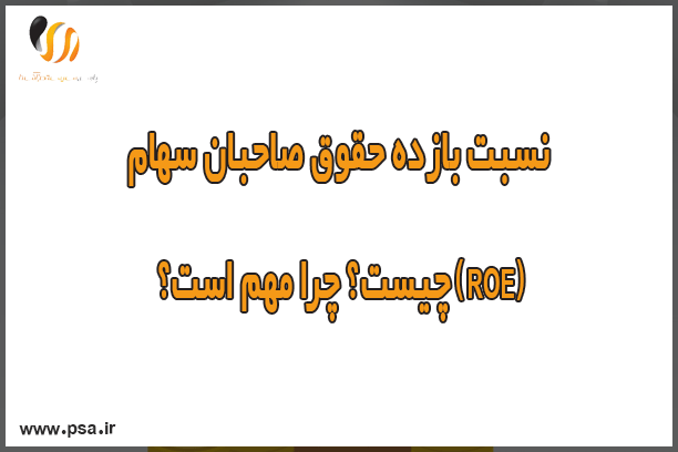 نسبت ROE (بازده حقوق صاحبان سهام) چیست؟ چرا مهم است؟