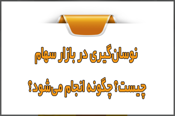 نوسان گیری در بازار سهام چیست؟ چگونه انجام میشود؟