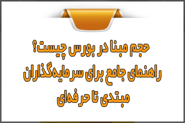 حجم مبنا در بورس چیست؟ راهنمای جامع برای سرمایهگذاران مبتدی تا حرفهای حجم مبنا در بورس چیست؟ راهنمای جامع برای سرمایهگذاران مبتدی تا حرفهای