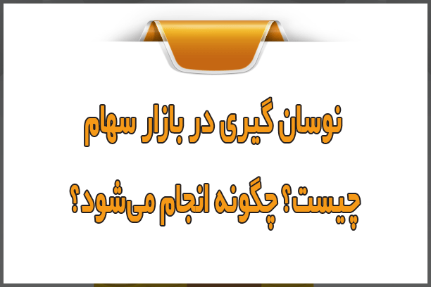 نوسان گیری در بازار سهام چیست؟ چگونه انجام میشود؟ نوسان گیری در بازار سهام چیست؟ چگونه انجام میشود؟