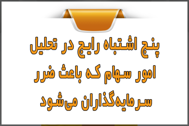 ۵ اشتباه رایج در تحلیل امور سهام که باعث ضرر سرمایهگذاران میشود ۵ اشتباه رایج در تحلیل امور سهام که باعث ضرر سرمایهگذاران میشود