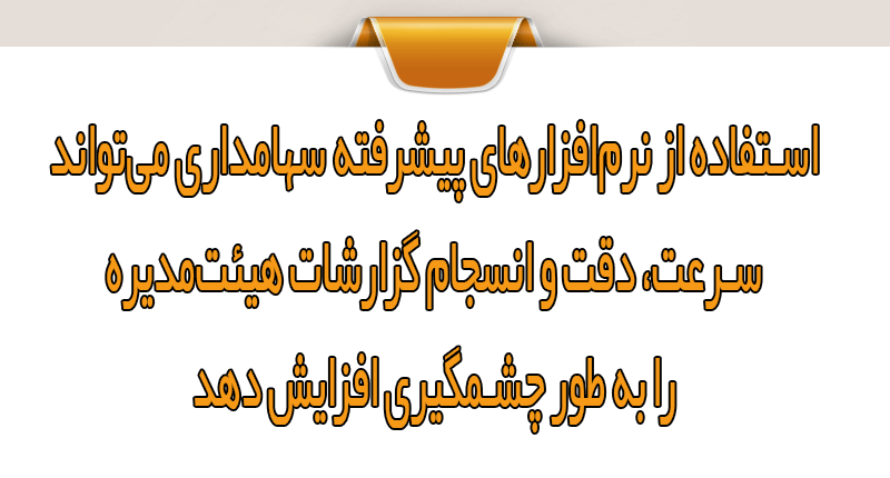تهیه گزارش هیئت‌مدیره با نرم‌افزار مدیریت امور سهام