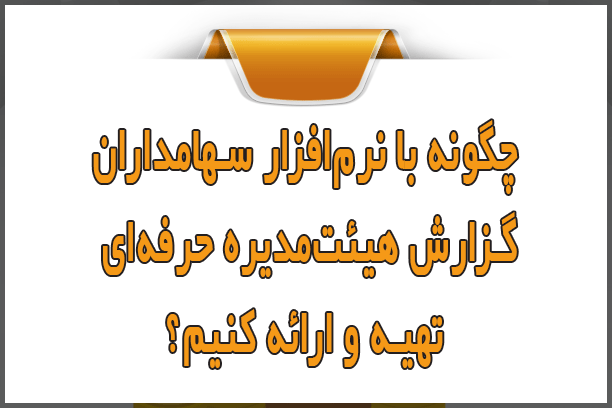 چگونه با نرمافزار سهامداران بورس، گزارش هیئتمدیره حرفهای تهیه کنیم؟ چگونه با نرمافزار سهامداران بورس، گزارش هیئتمدیره حرفهای تهیه کنیم؟