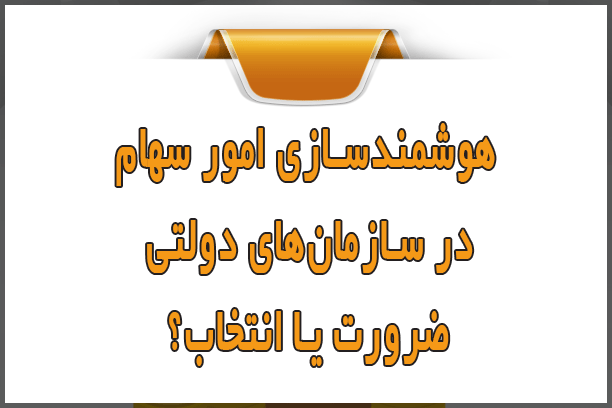 هوشمندسازی امور سهام در سازمانهای دولتی؛ ضرورت یا انتخاب؟