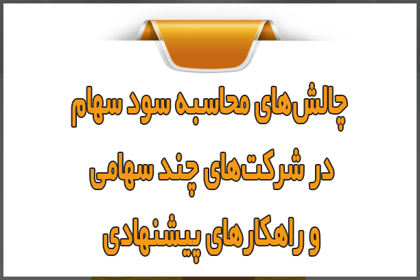 محاسبه سود سهام؛ چالش‌های موجود در شرکت‌های چند سهامی و راهکارها
