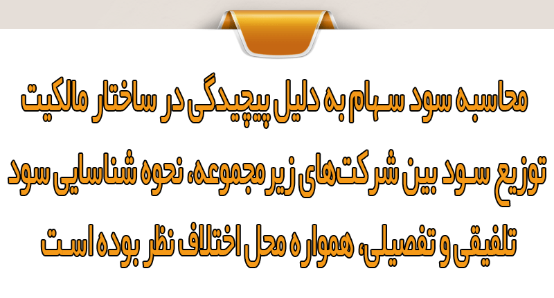 محاسبه سود سهام در شرکت‌های چند سهامی